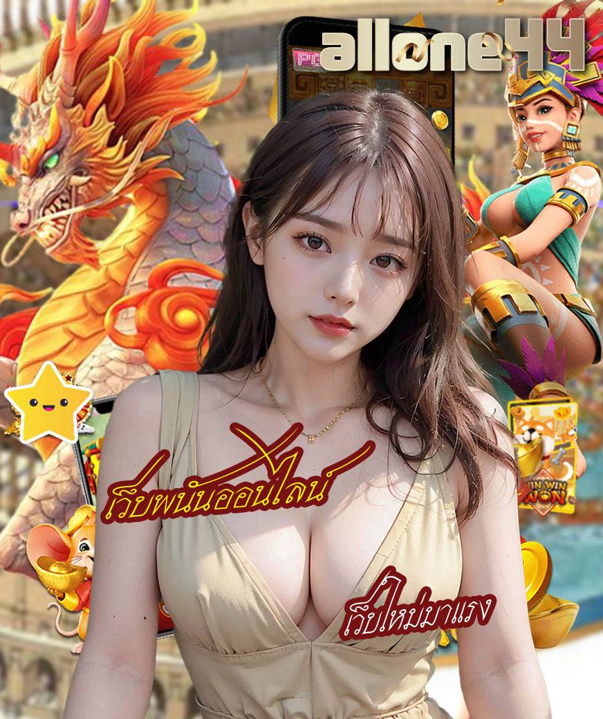 allone44 เครดิตฟรี