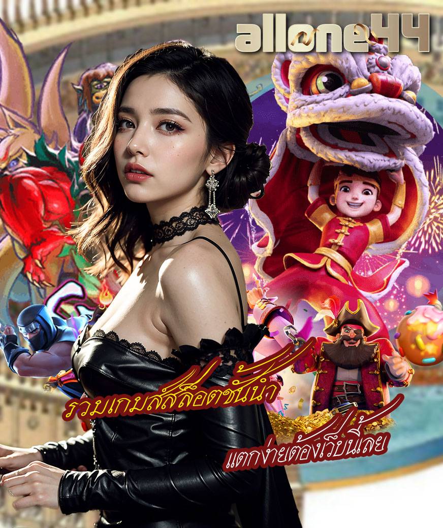 allone44 สล็อต